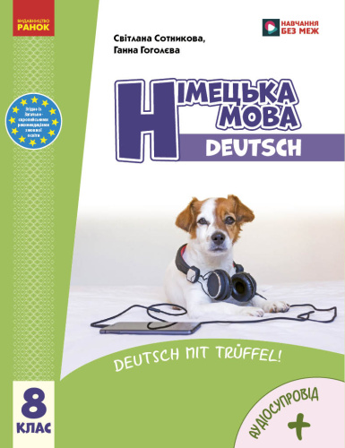 НУШ Німецька мова 8(8) клас. Підручник