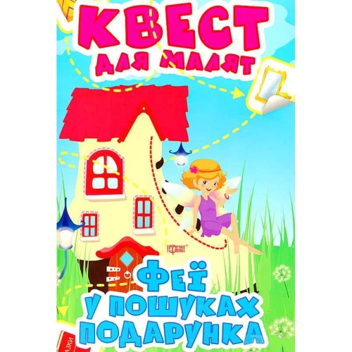 Квест для малят Феї. У пошуках подарунка