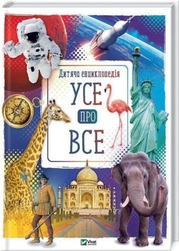 Усе про все