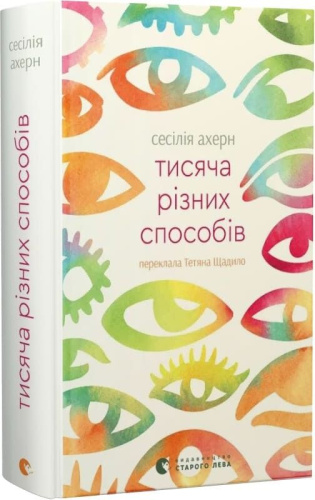 Тисяча різних способів