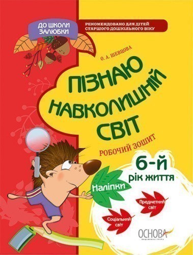 Пізнаю навколишній світ. 6-й рік життя. До школи залюбки 