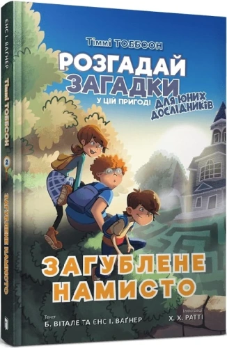 Тіммі Тоббсон. Розгадай загадки у цій пригоді. Книга 2. Загублене намисто