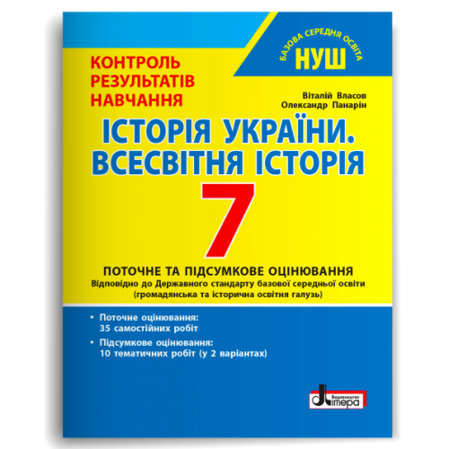 НУШ   7 клас Контроль результатів навчання Історія України. Всесвітня історія