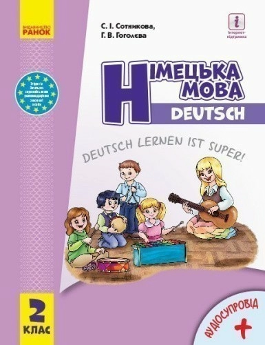 Німецька мова. 2 клас. Підручник (Deutsch lernen ist super!)