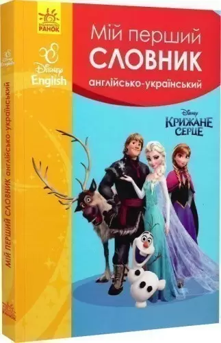Мій перший Англійсько-Український словник (Крижане серце).