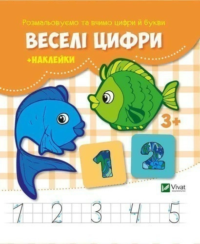Веселі цифри + наклейки