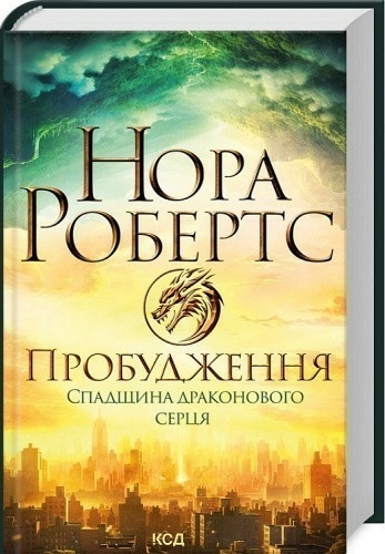 Пробудження. Спадщина драконового серця. Книга 1