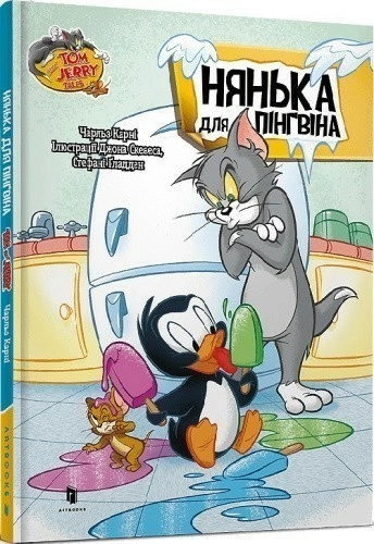 Tom and Jerry. Нянька для пінгвіна (тверда обкладинка)