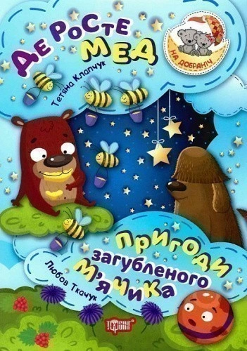 На добраніч! Де росте мед Пригоди загубленого м`ячика