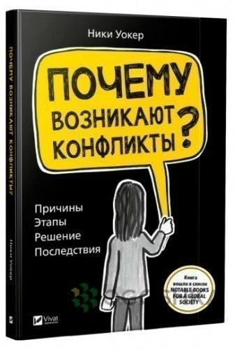 Почему возникают конфликты? Причины Этапы Решение Последствия