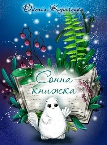 Сонна книжка