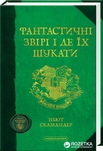 Фантастичнi звiрi i де їх шукати