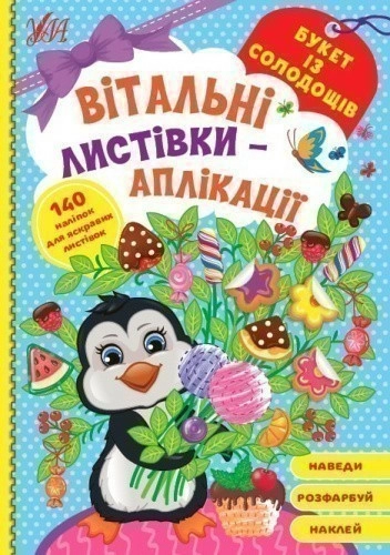 Книга Вітальні листівки-аплікації. Букет із солодощів