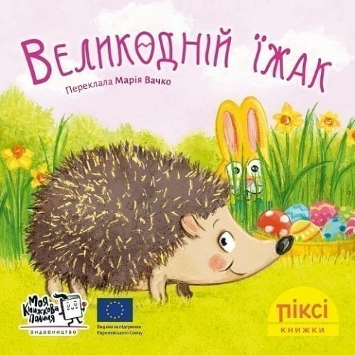 Великодній їжак (№93)