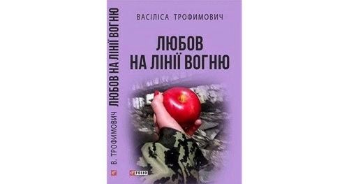Любов на лінії вогню