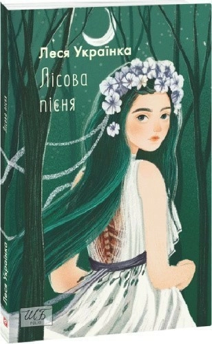 Лісова пісня