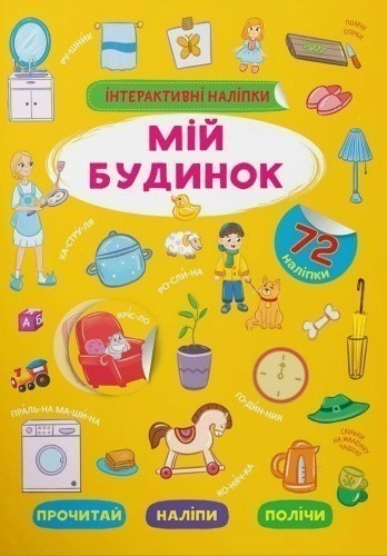 Інтерактивні наліпки. Мій будинок