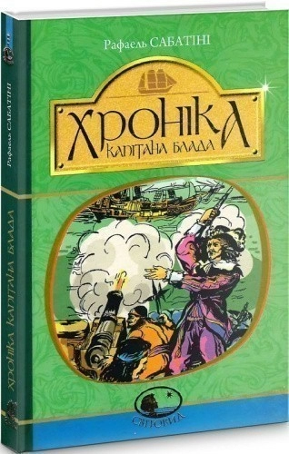 Хроніка капітана Блада : Роман