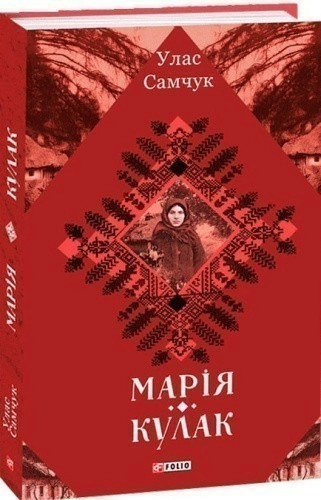 Марія. Кулак