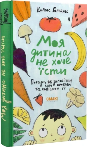 Моя дитина не хоче їсти