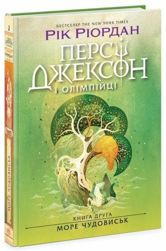 Персі Джексон. Море чудовиськ. Книга 2