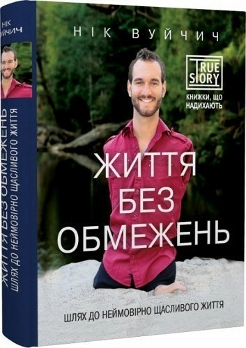 Життя без обмежень. Шлях до неймовірно щасливого життя                                              