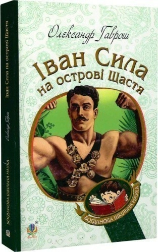 Іван Сила на острові Щастя