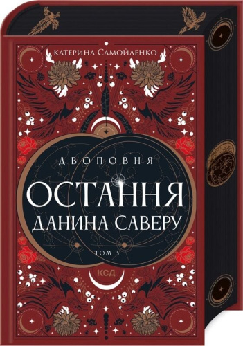 Двоповня. Остання данина Саверу. Книга 3