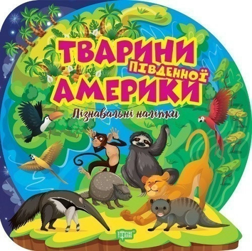 Пізнавальні наліпки Тварини Південної Америки