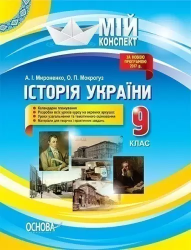 Розробки уроків. Історія України 9 клас 