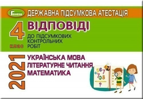 ДПА 2021 4 кл. Відповіді та творчі завдання