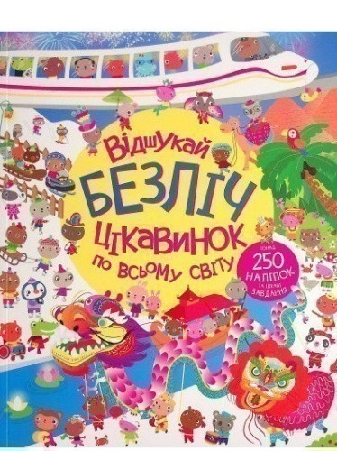 Книга з наліпками. Відшукай безліч цікавинок по всьому світу