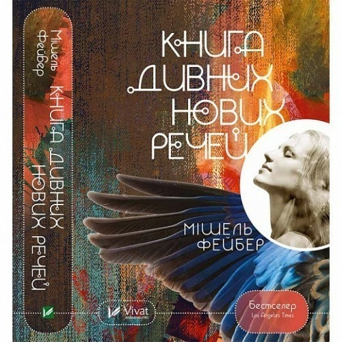 Книга дивних нових речей                                                                            
