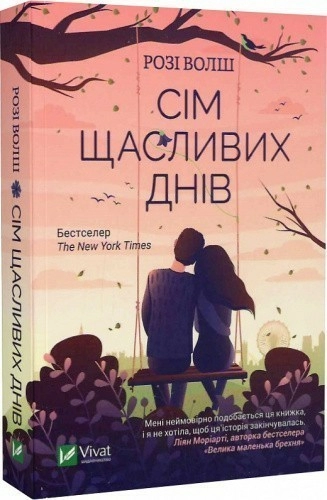 Сім щасливих днів (pocketbook)