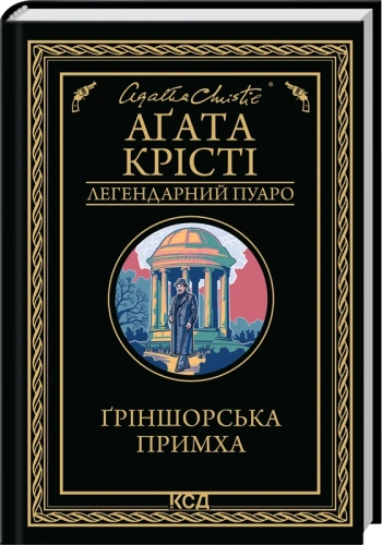 Ґріншорська примха (Легендарний Пуаро)