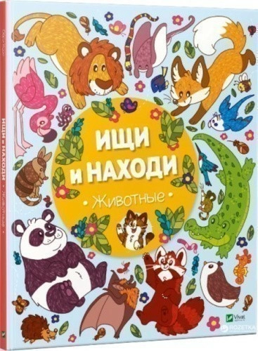Ищи и находи Животные