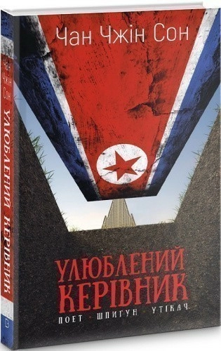 Улюблений керівник: від довіреної особи до ворога держави. Моя втеча з Північної Кореї