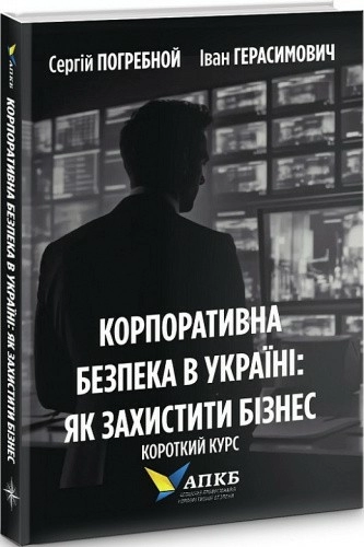 Корпоративна безпека в Україні. Як захистити бізнес. Короткий курс