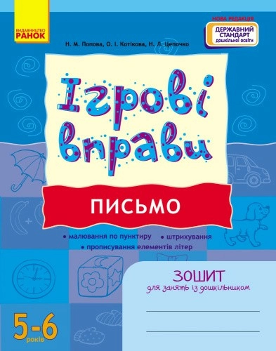 ІГРОВІ вправи. Письмо 5-6 років