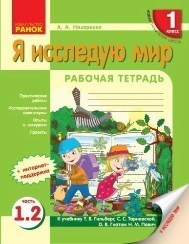 Я исследую мир. 1 класс. Рабочая тетрадь. К учебнику Гилберг Т. Г. В 4-х частях. Часть 2