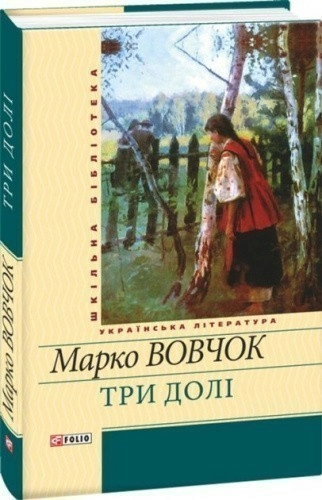 Три долi