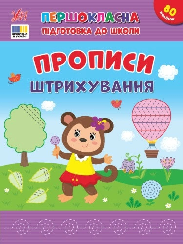 Першокласна підготовка до школи. Прописи. Штрихування