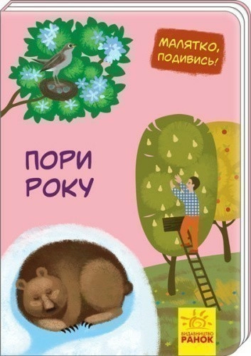 Пори року