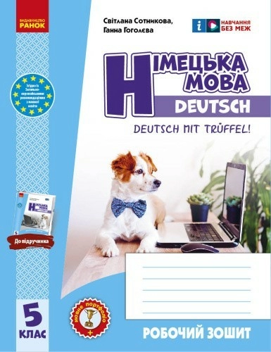 Робочий зошит. Німецька мова. 5(5) клас. До підручника Deutsch mit Trüeffel!