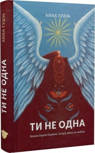 Ти не одна. Кохані Героїв України. Історії війни та любові