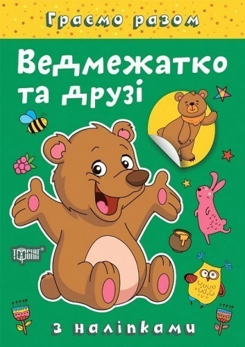 Граємо разом Ведмежатко та друзі