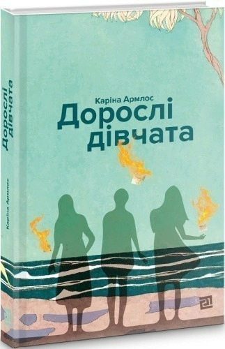 Дорослі дівчата