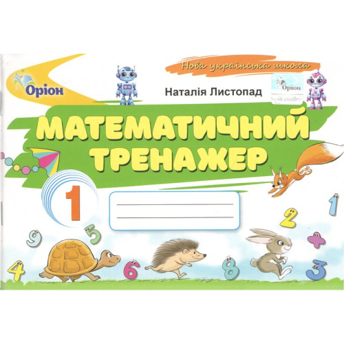 НУШ 1 клас. Математичний тренажер (2-ге видання). Листопад Н. П.