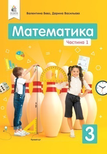 Підручник. Математика 3 клас. Частина 1.