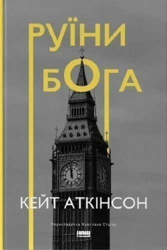 Руїни бога